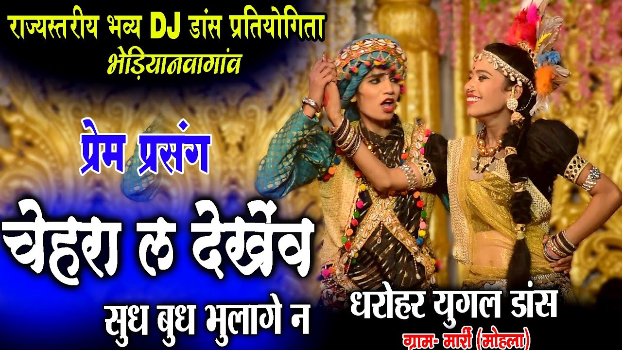 Dharohar Yugal Dance marri mohla//cg dj dance pratiyogita भेड़ियानवागांव//cg song ये फूल कुंवर डांस