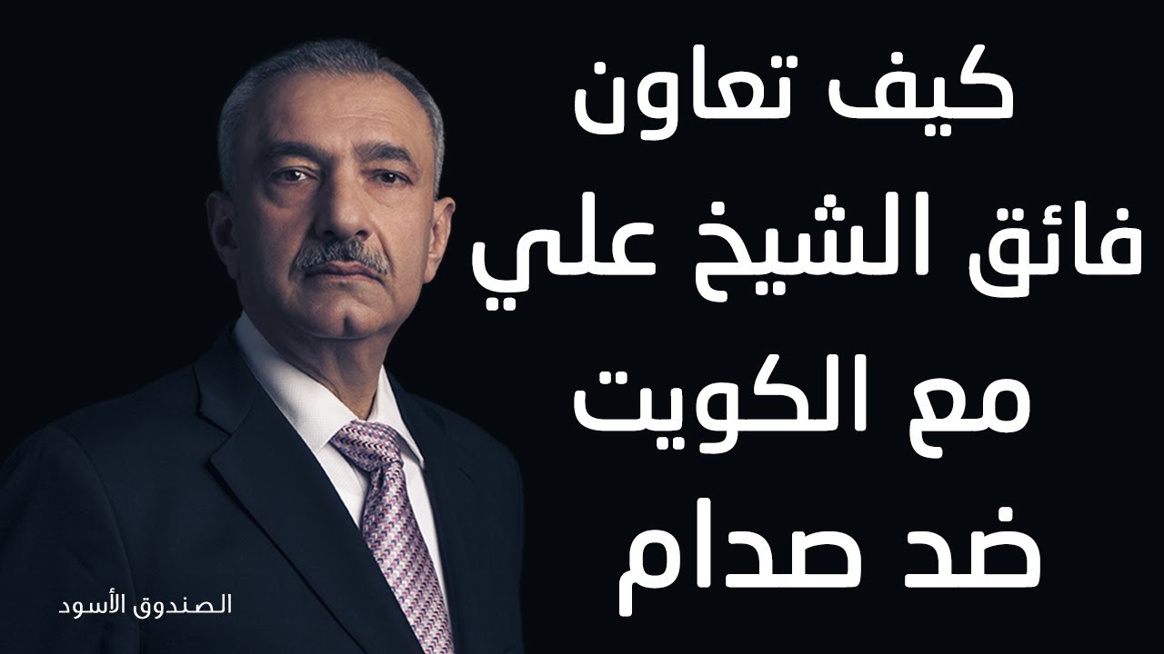 كيف تعاون فائق الشيخ علي مع الكويت ضد صدام؟