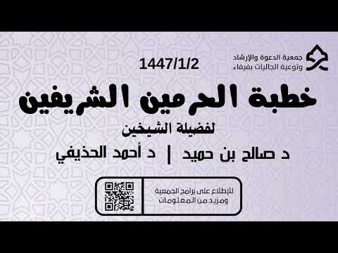 خطبة الحرمين الشريفين 1447 1 2هـ