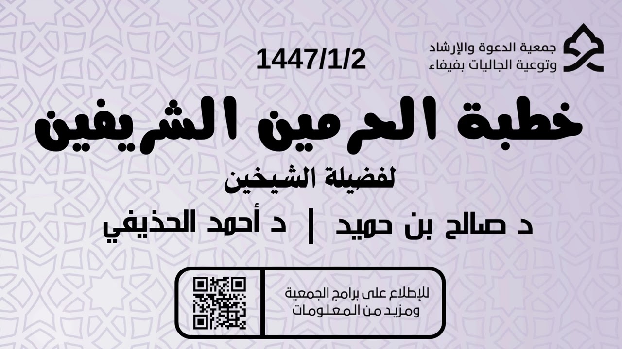 خطبة الحرمين الشريفين 1447/1/2هـ