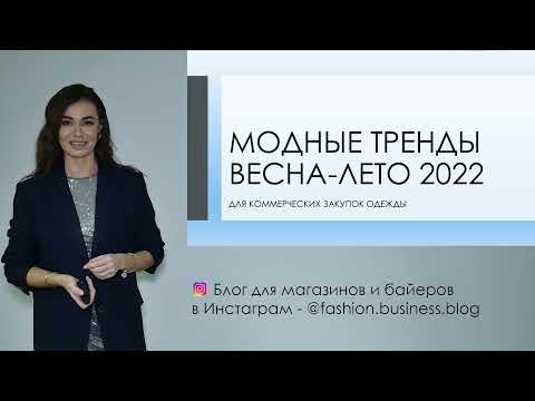 Модные тренды Весна-Лето 2022 в одежде и аксессуарах