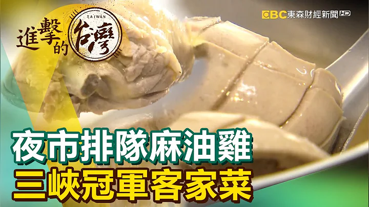 夜市排隊麻油雞 三峽冠軍客家菜《進擊的台灣》第399集｜徐世珍 - 天天要聞
