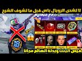 تحذير من الرويال باس اليوم لا تشحن السيزون الجديد قبل ما تشوف الشرح وتندم تسريبات السيزون 180ببجي