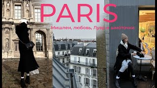 ПАРИЖ 2023, Лувр без очереди, шоппинг, отказ Louis Vuitton, Мишлен и любовь - 8 