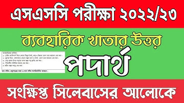 এসএসসি পদার্থবিজ্ঞান ব্যবহারিক খাতা | SSC Physics Practical 2022/23 | ssc practical 2022/23