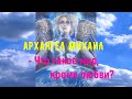 Архангел Михаил - Что такое мир,кроме любви?