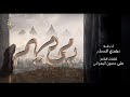 دمي دمهم الملا مهدي المسلم