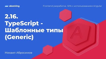 2.16. TypeScript - Шаблонные типы (Generic)