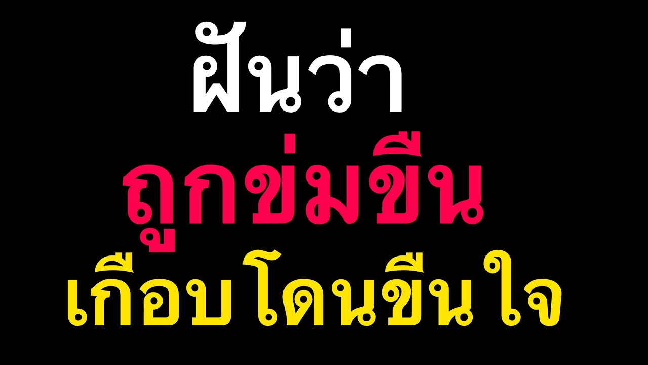 ฝันว่า | ถูกข่มขืน | เกือบโดนข่มขืน | แปลว่า? by ณัฐ นรรัตน์ - YouTube ฝันว่า | ถูกข่มขืน | เกือบโดนข่มขืน | แปลว่า? By ณัฐ นรรัตน์ - Youtube