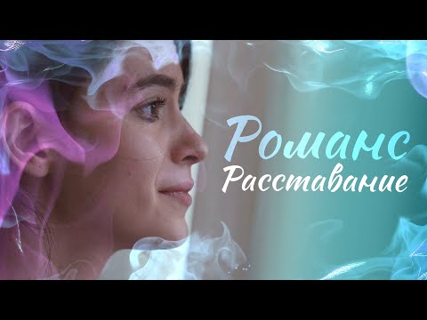 РОМАНС РАССТАВАНИЕ ♥ КРАСИВАЯ МЕЛОДИЯ ДЛЯ РОМАНТИЧЕСКОГО ВЕЧЕРА♥ МУЗЫКА БЕЗ СЛОВ ♥ АНДРЕЙ КУРЯЕВ