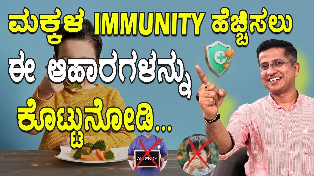 ಮಕ್ಕಳ Immunity  ಹೆಚ್ಚಿಸಲು ಈ ಆಹಾರಗಳನ್ನು ಕೊಟ್ಟುನೋಡಿ | Immunity Boosting Foods | Low Immunity Symptoms