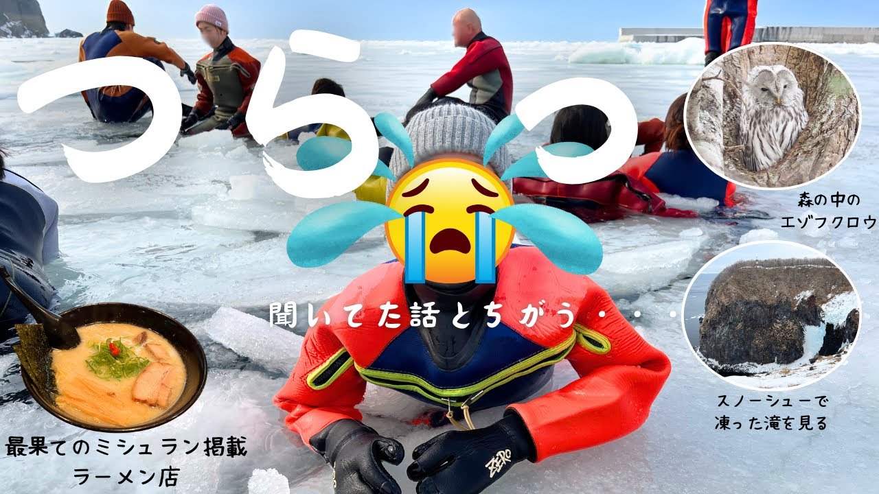 【知床ひとり旅】流氷ウォーク、アラフォーひとりで参加したら一人旅史上1番辛かった😢けどまさかの人物に救われる。｜最果てのミシュラン掲載ラーメンと知床自然体験１日コース