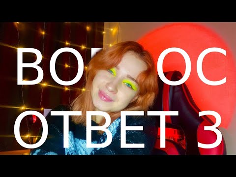 Вопрос-ответ: ЧАСТЬ 3💓