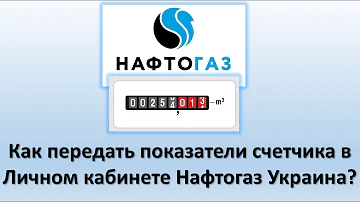 Как отправить показание счетчика за газ