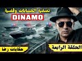 الحلقة 1523 قصة بوليسية الحلقة الرابعة من تصفية الحسابات وقضية DINAMO 