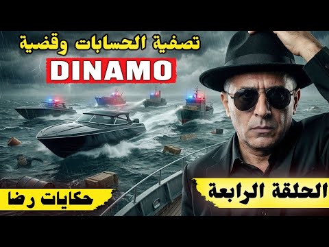 الحلقة 1523 قصة بوليسية الحلقة الرابعة من تصفية الحسابات وقضية DINAMO