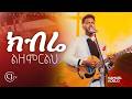 ክብሬ ልዘምርልህ ዘማሪ ሳሙኤል አዴሎ SINGER SAMUEL ADELO መልካም የትንሳኤ በዓል CJ CHURCH EASTER 2026 