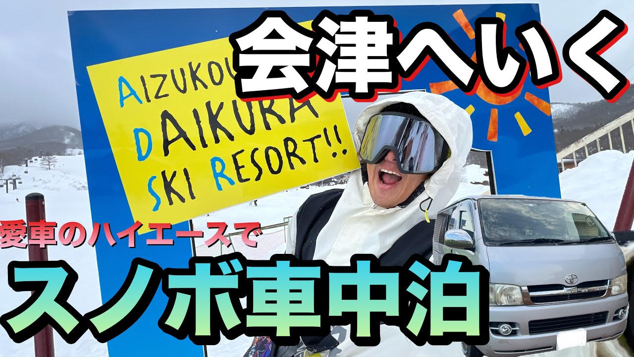 スノボ車中泊』ハイエースで行く〜だいくらスキー場〜 - YouTube