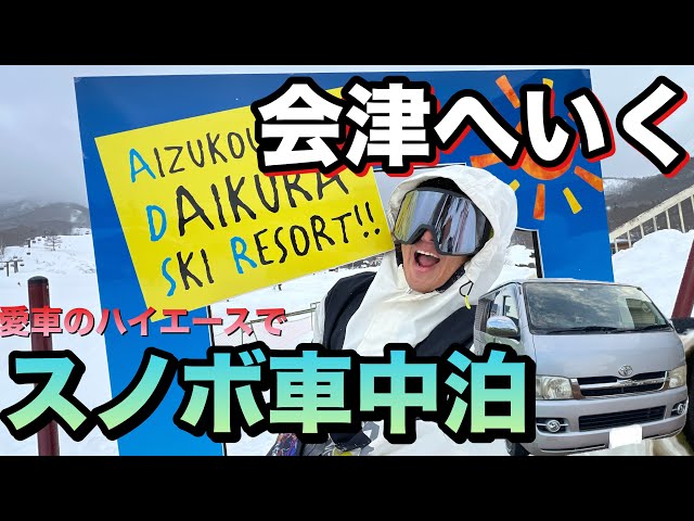 スノボ車中泊』ハイエースで行く〜だいくらスキー場〜 - YouTube スノボ車中泊』ハイエースで行く〜だいくらスキー場〜 - YouTube