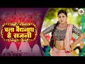 चला वैधनाथ हे सजनी || Chala vaidhyanath He Sajni || Super Hit Bol Bam Song 2023 || BJS Bhojpuri