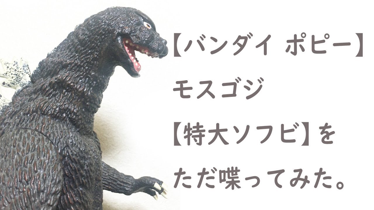 バンダイ ポピー ゴジラ・モスゴジ ソフビフィギュア 特大 昭和ゴジラ バンダイ ポピー】モスゴジ【特大ソフビ】 - YouTube