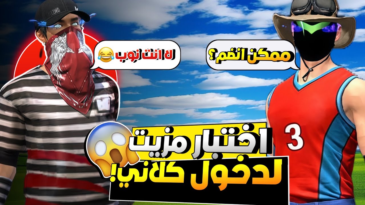 مستحيل عملت اختبار لشخص مزيت لدخول كلاني😱🔥