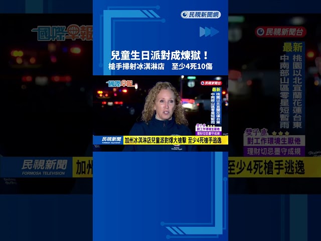 兒童生日派對成煉獄！　槍手掃射冰淇淋店　至少4死10傷－民視新聞