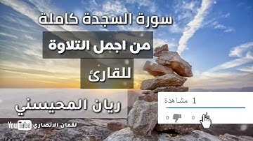 سورة السجدة [كاملة]💙🎧 من أروع تلاوة للقارئ ريان المحيسني حفظه الله
