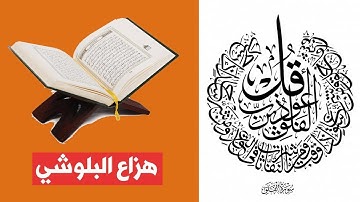 سورة  الفلق   -  هزاع البلوشي Surah al Falaq - Hazza Al Balushi تلاوه جدا تريح الاعصاب وتهدا النفس