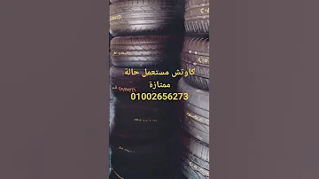 كاوتش مستعمل للبيع 