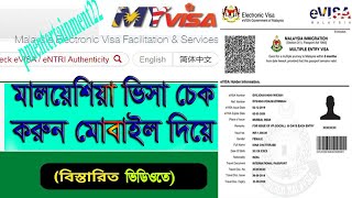 কিভাবে অনলাইনে মালয়েশিয়ার ভিসা চেক করবেন।How To Check Malaysia Visa Online
