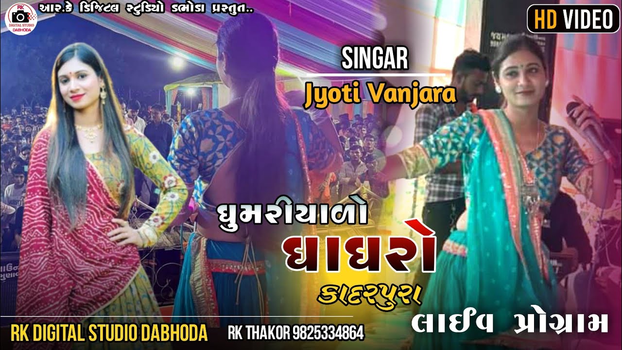 ઘુમરીયાળો ઘાઘરો | Gumariyaro Gagaro | Jyoti Vanjara | Rk Studio