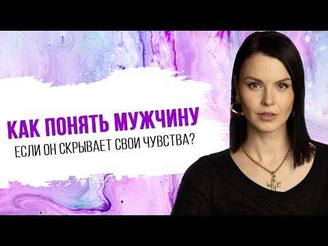 Как понять мужчину, если он скрывает свои чувства?