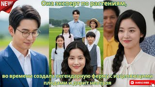 видео: Она эксперт по растениям, во времени создала легендарную ферму с исцеляющими плодами и дарит невероя картинка: Она эксперт по растениям, во времени создала легендарную ферму с исцеляющими плодами и дарит невероя