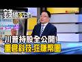 《川普持股全公開! 重倉科技.狂賺幣圈》【錢線百分百】20260702-7│非凡財經新聞│