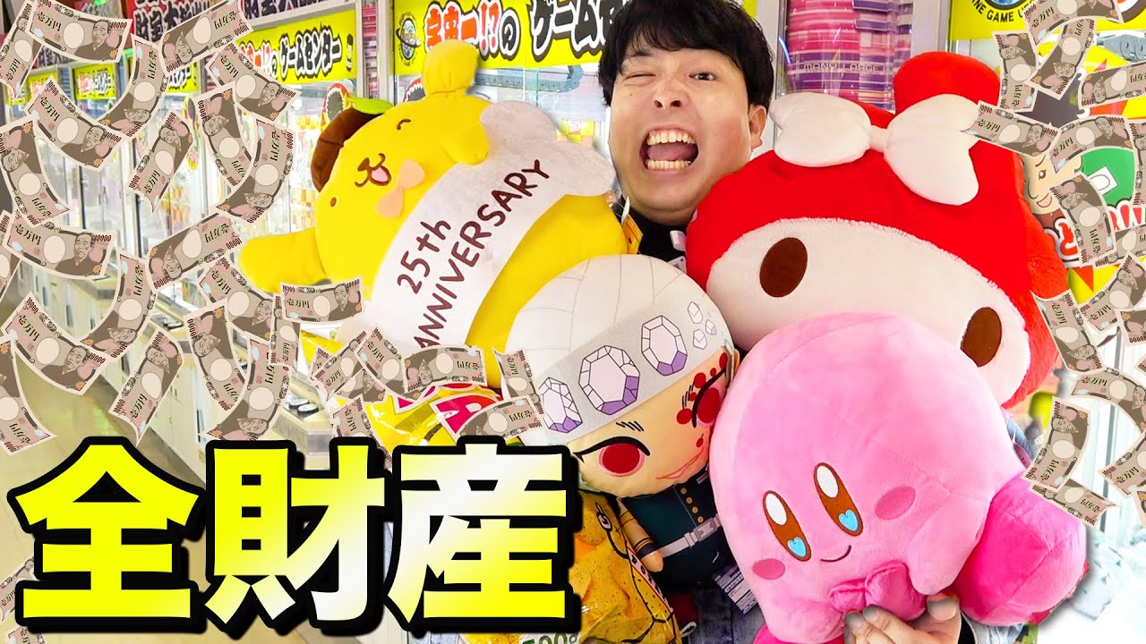 【破産】全財産でクレーンゲームの景品獲りまくったら大量に獲れすぎたwww
