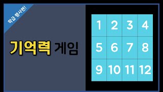 학급행사아이디어/기억력게임/반행사 screenshot 1