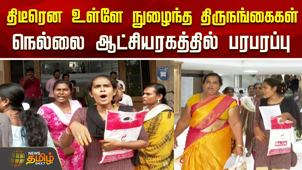 Tirunelveli Collectorate | திடீரென உள்ளே நுழைந்த திருநங்கைகள்.. நெல்லை ஆட்சியரகத்தில் பரபரப்பு