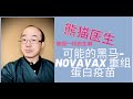 可能的黑马- Novavax 重组蛋白疫苗