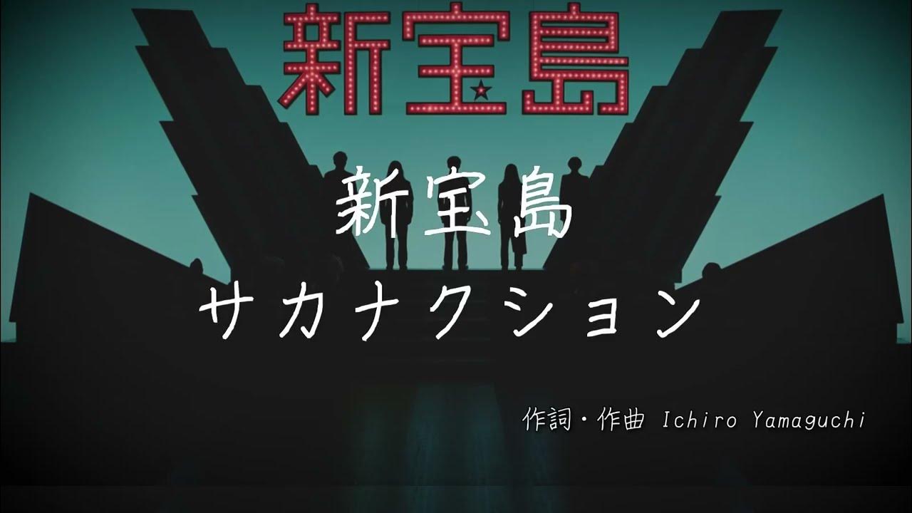 新宝島 - サカナクション | 歌詞あり 新宝島 - サカナクション | 歌詞あり