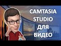 Camtasia Studio. Лучшая программа для записи видео с экрана компьютера