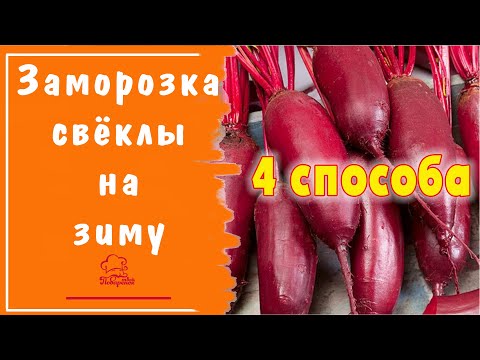 Заморозка свеклы на зиму / 4 способа заморозки в морозильной камере / Какой сорт свёклы  морозить