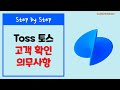 토스뱅크 특정금융정보법 고객확인제도 정보 확인하기 - Toss 토스