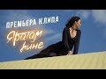 Viktoriya Bakardi - Яратам һине (Премьера клипа 2020)