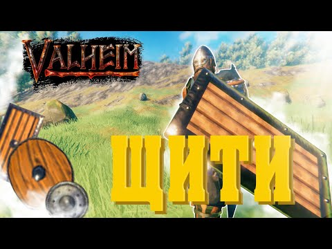 Видео: Щити | Valheim
