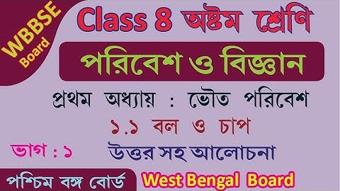 WBBSE CLASS VIII WEST BENGAL BOARD Class 8 Science Chapter 1 ভৌত পরিবেশ | Part 1