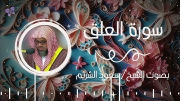 سورة العلق بصوت الشيخ سعود الشريم | Surah Al-Ghashiya Saud Al-Shuraim