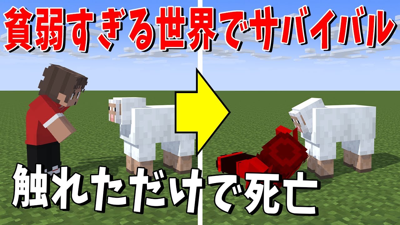 動物に触れただけで死亡 天井に頭をぶつけただけで死亡…体が貧弱すぎる世界でサバイバル - マインクラフト