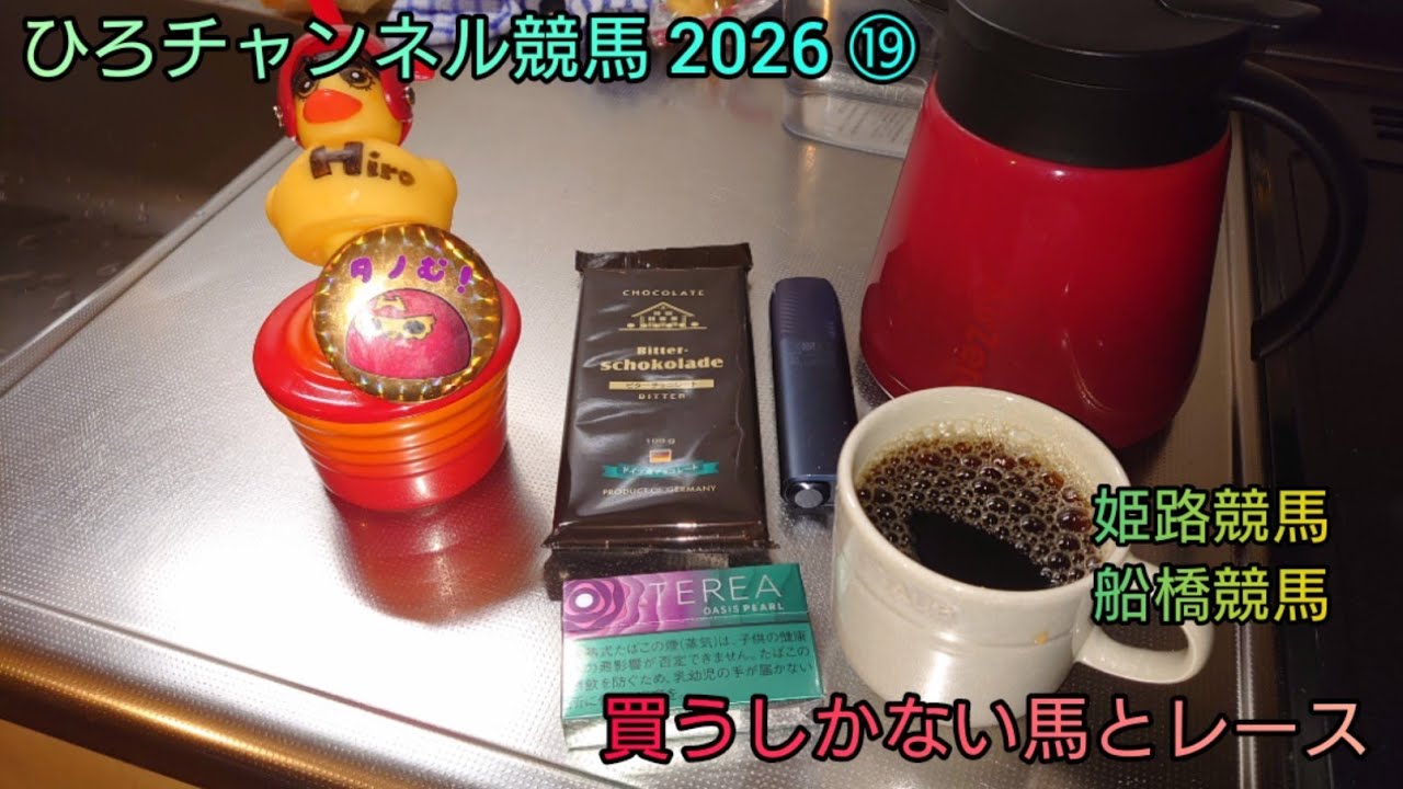 ひろチャンネル競馬 2026 ⑲ 「買うしかない馬とレース」姫路競馬・ダイオライト記念