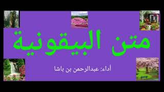 المنظومة البيقونية بصوت مكرر صغير وكبير / subciska gabayga al bayquuniya screenshot 5